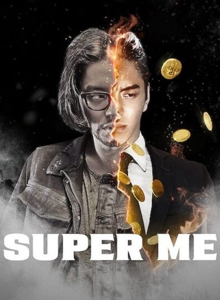 دانلود فیلم Super Me سوپر من