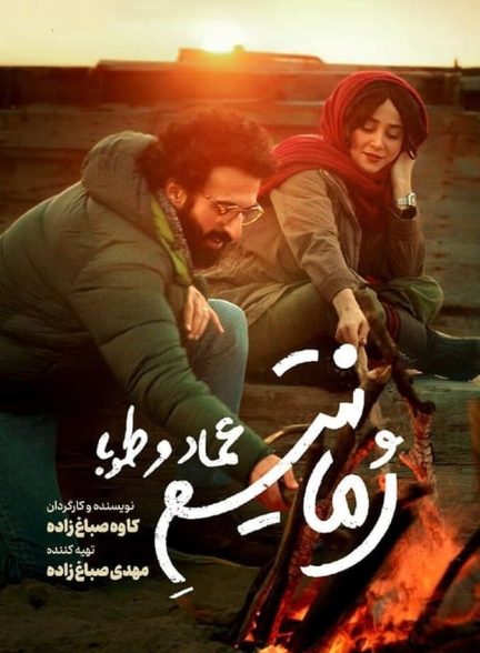 دانلود فیلم رمانتیسم عماد و طوبا