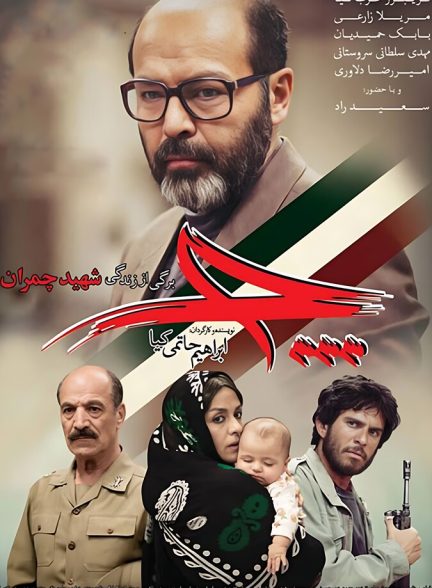 دانلود فیلم Che چ