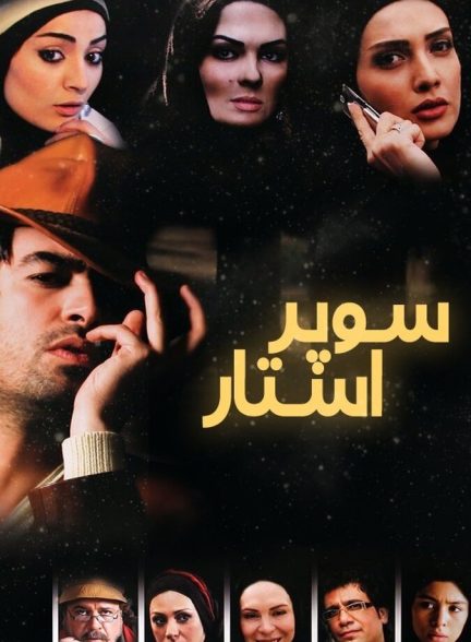 دانلود فیلم Superstar سوپراستار