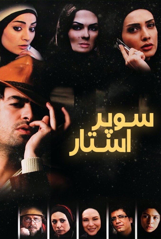 دانلود فیلم Superstar سوپراستار