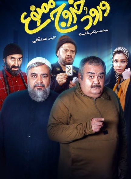 دانلود فیلم Entry and Exit Prohibited ورود و خروج ممنوع
