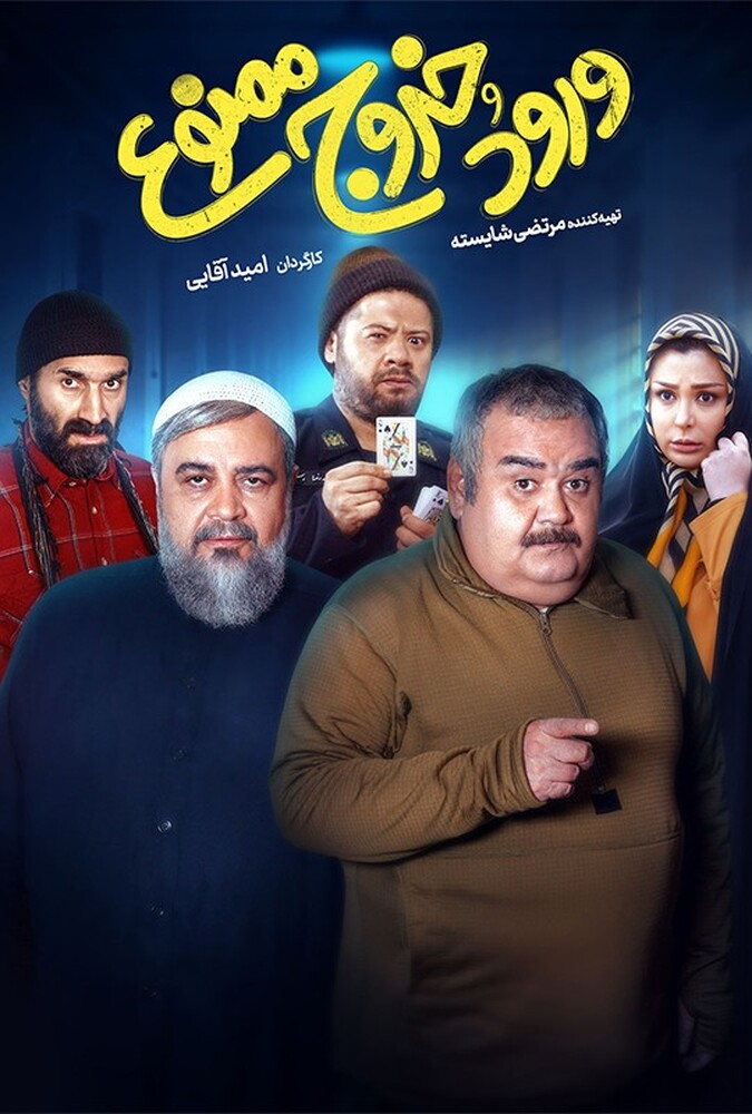 دانلود فیلم Entry and Exit Prohibited ورود و خروج ممنوع