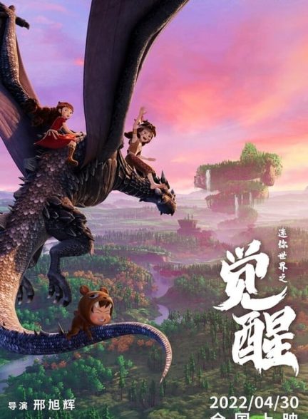 دانلود فیلم Mini World: Powers Awaken دنیای کوچک:   قدرت ها بیدار شوند