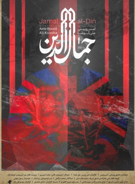 دانلود فیلم جمال الدین جمال الدین