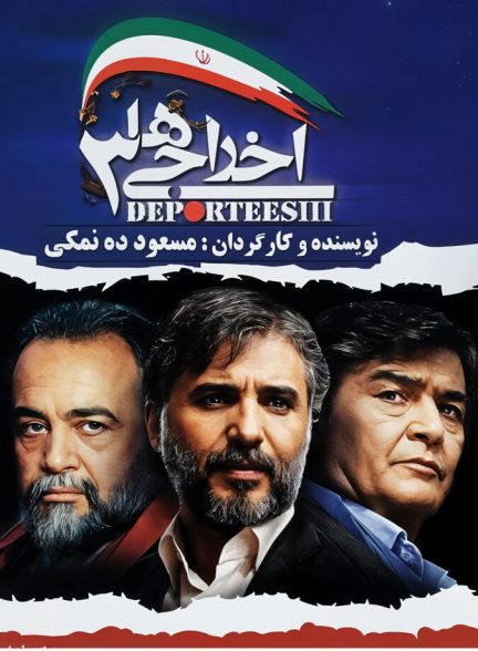 دانلود فیلم Ekhrajiha 3 اخراجی‌ ها ۳