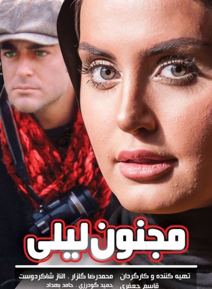 دانلود فیلم In Love with Leily مجنون لیلی