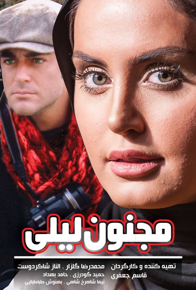 دانلود فیلم In Love with Leily مجنون لیلی
