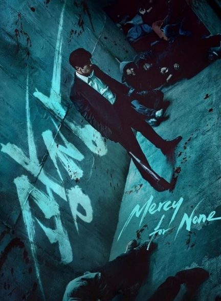 دانلود سریال Mercy for None بی رحمی محض