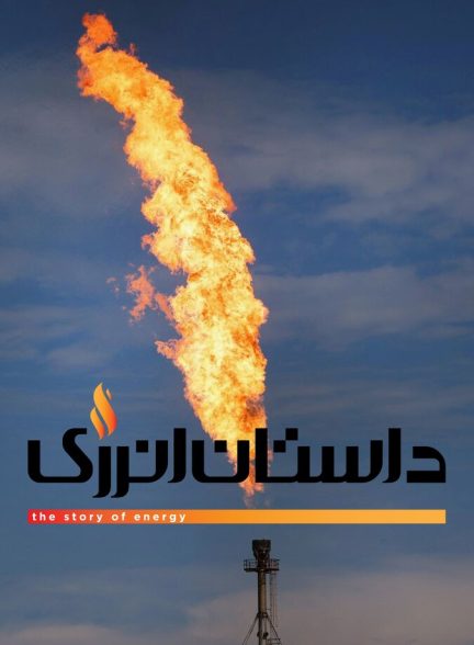 دانلود سریال The Story of Energy داستان انرژی