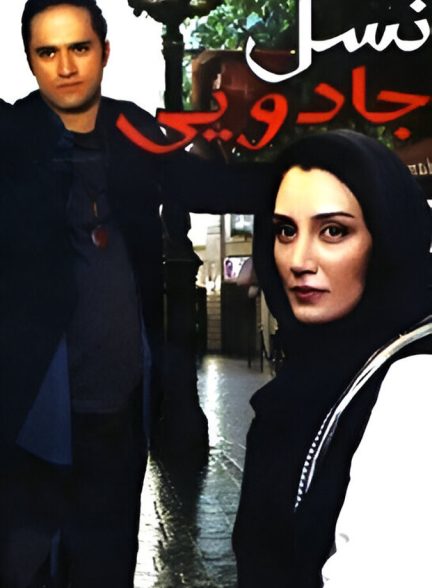 دانلود فیلم The Magic Generation نسل جادویی