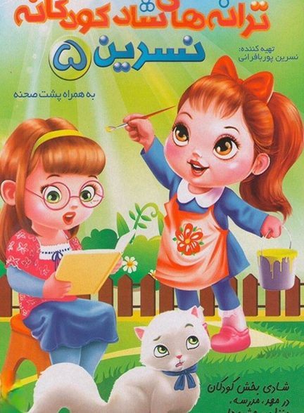 دانلود فیلم Aunt Nasrin’s Songs for Kids 5 ترانه های کودکانه خاله نسرین ۵