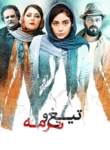 دانلود فیلم Blade and Termeh تیغ و ترمه