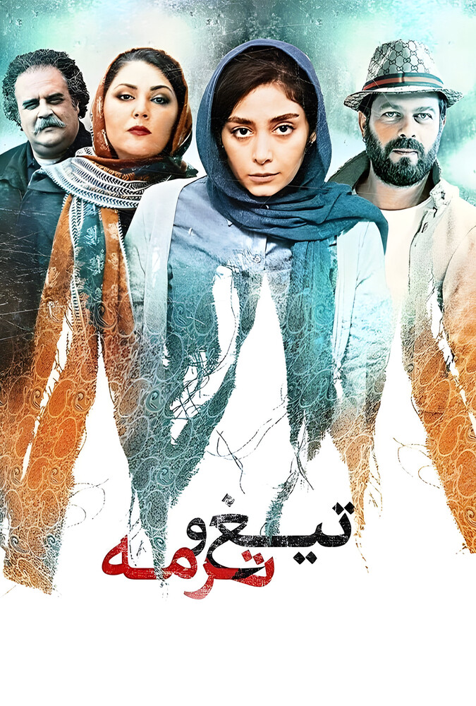 دانلود فیلم Blade and Termeh تیغ و ترمه