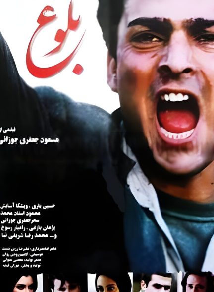 دانلود فیلم بلوغ
