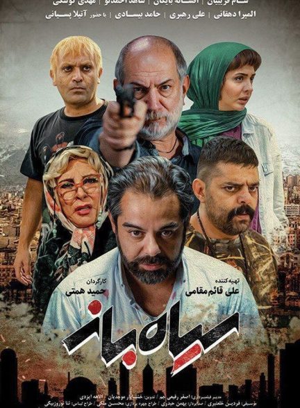 دانلود فیلم Siah Baz سیاه‌ باز