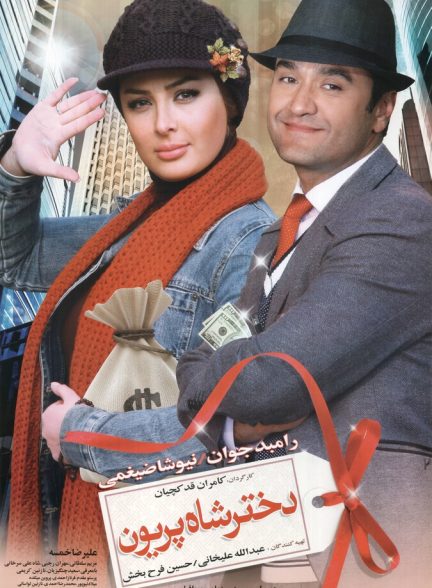 دانلود فیلم Daughter of the King of Angels دختر شاه پریون