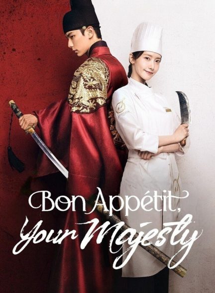 دانلود سریال Bon Appetit, Your Majesty نوش جان، اعلی‌حضرت