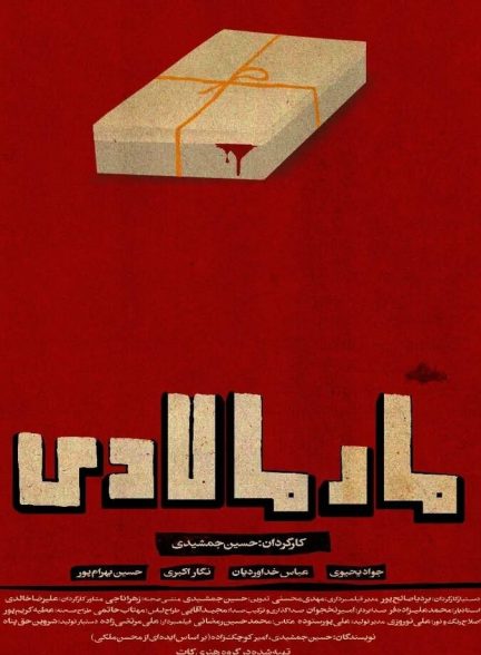 دانلود فیلم مارمالادی مارمالادی