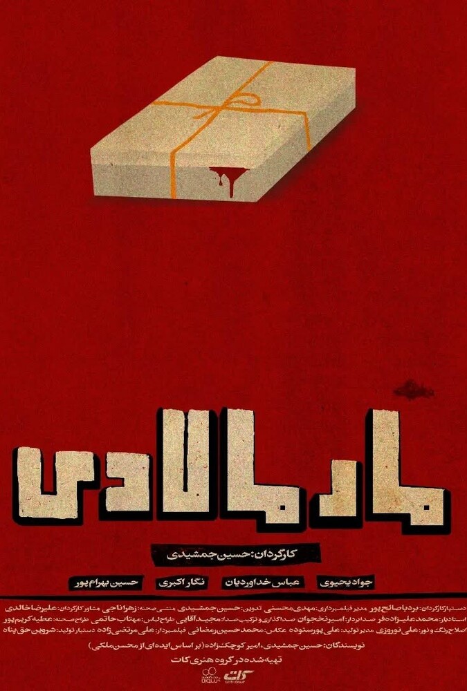 دانلود فیلم مارمالادی مارمالادی