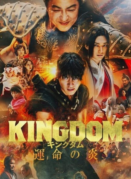 دانلود فیلم Kingdom III: The Flame of Destiny پادشاهی سوم: شعله سرنوشت