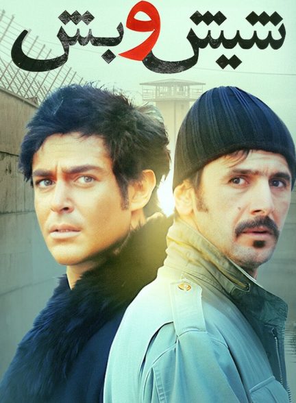 دانلود فیلم Six and Five شیش و بش