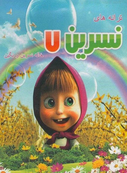 دانلود فیلم Aunt Nasrin’s Songs for Kids 7 ترانه های کودکانه خاله نسرین ۷