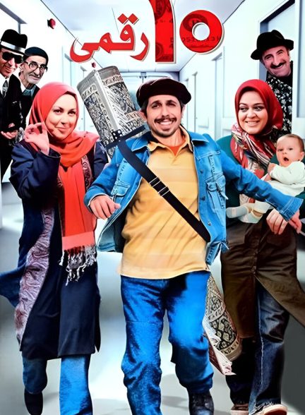 دانلود فیلم Dah Raghami ده‌ رقمی