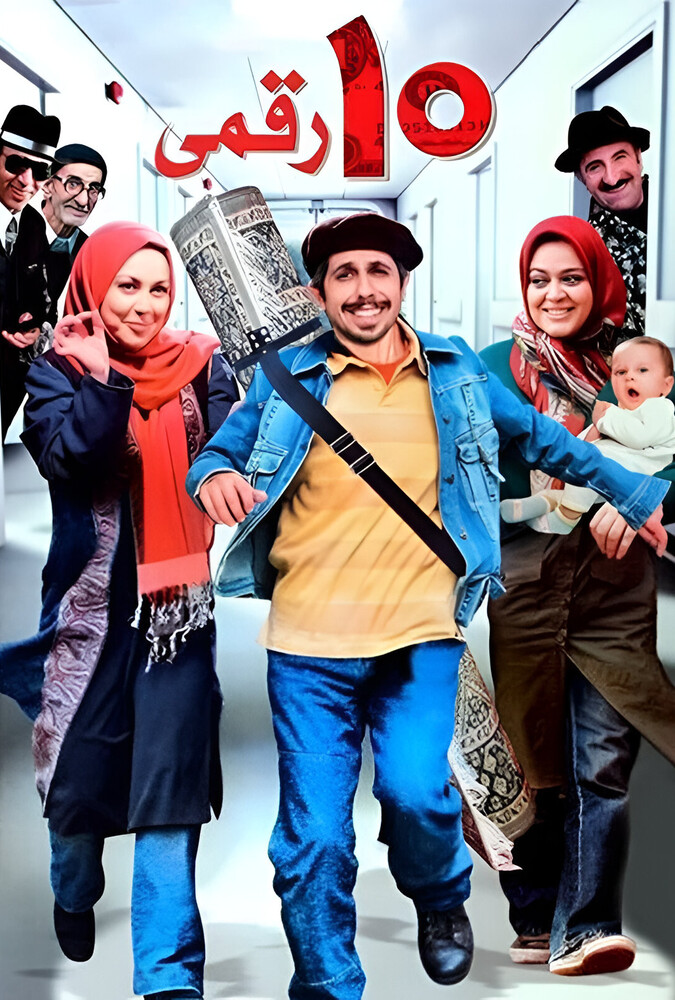 دانلود فیلم Dah Raghami ده‌ رقمی
