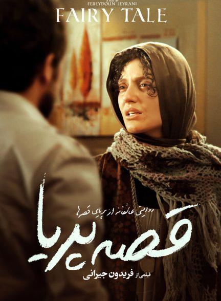 دانلود فیلم Fairy Tale قصهٔ پریا
