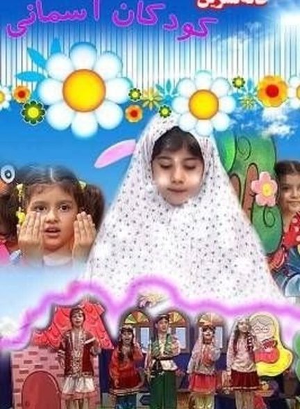 دانلود فیلم Aunt Nasrin and Heavenly Children خاله نسرین و کودک آسمانی