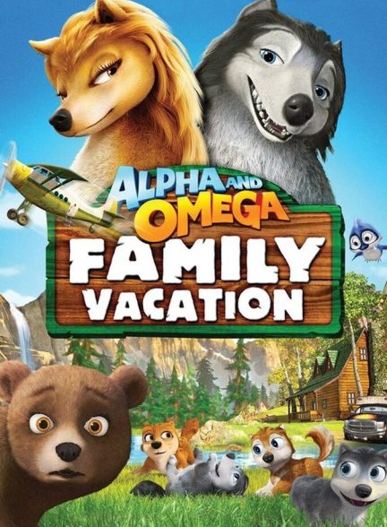 دانلود فیلم Alpha and Omega: Family Vacation آلفا و امگا 5: تعطیلات خانوادگی