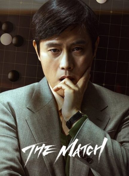 دانلود فیلم The Match مسابقه