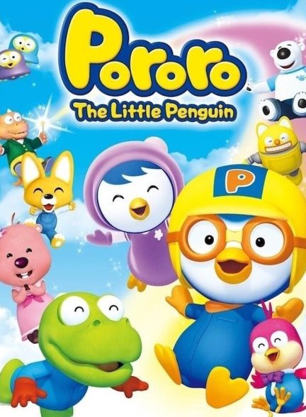 دانلود سریال Pororo the Little Penguin پورورو پنگوئن کوچولو