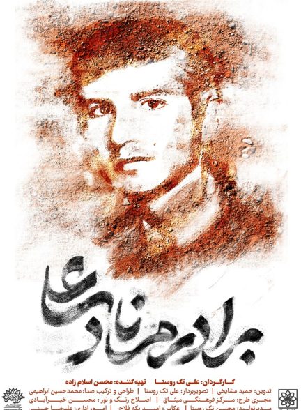 دانلود فیلم My Brother Nadeali برادرم نادعلی