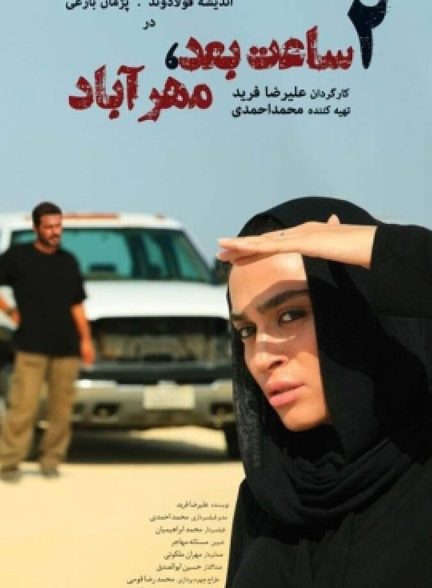 دانلود فیلم دو ساعت بعد مهرآباد