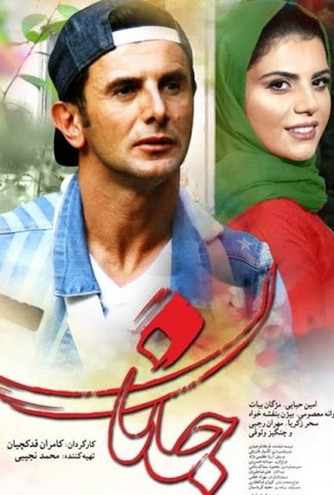 دانلود فیلم Janan جانان