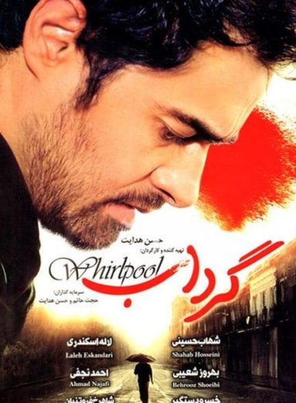 دانلود فیلم Whirlpool گرداب