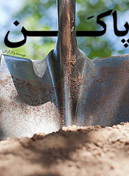 دانلود فیلم Be To You From Afar (Paken) به تو از دور (پاکن)