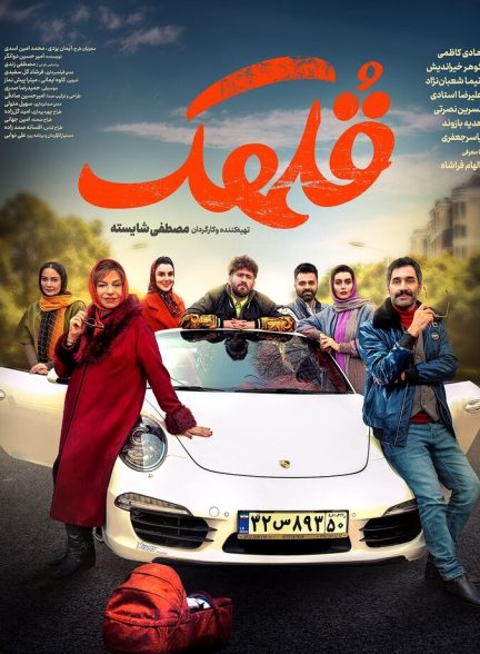 دانلود فیلم Gholhak قلهک