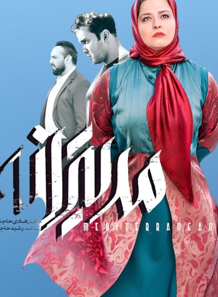 دانلود فیلم Mediterranean مدیترانه