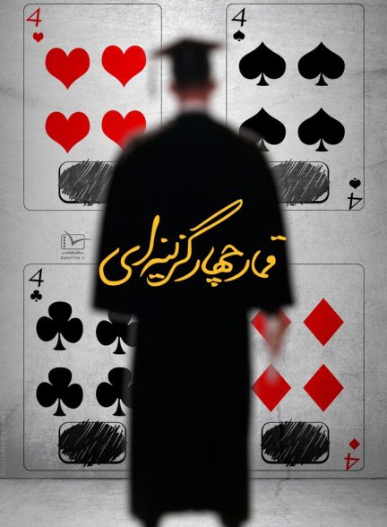 دانلود فیلم Multiple-choice Gambling قمار چهار گزینه ای