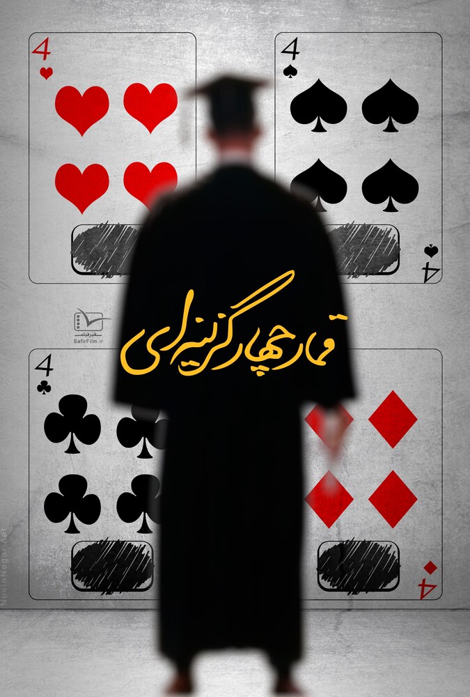 دانلود فیلم Multiple-choice Gambling قمار چهار گزینه ای