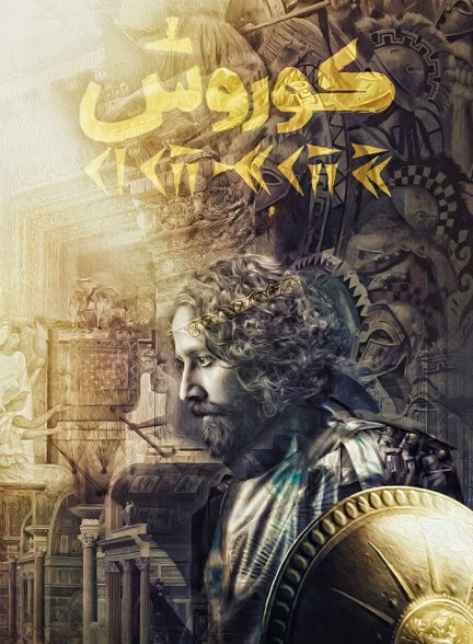 دانلود فیلم Kourosh کوروش
