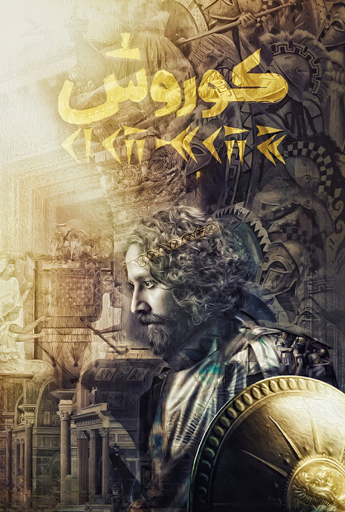 دانلود فیلم Kourosh کوروش