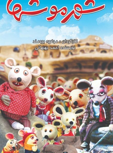 دانلود فیلم City of Mice شهر موشها