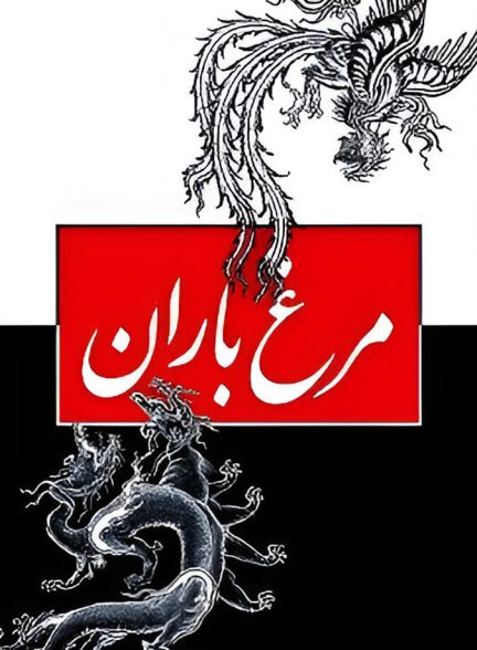 دانلود فیلم Morghe Baran مرغ باران
