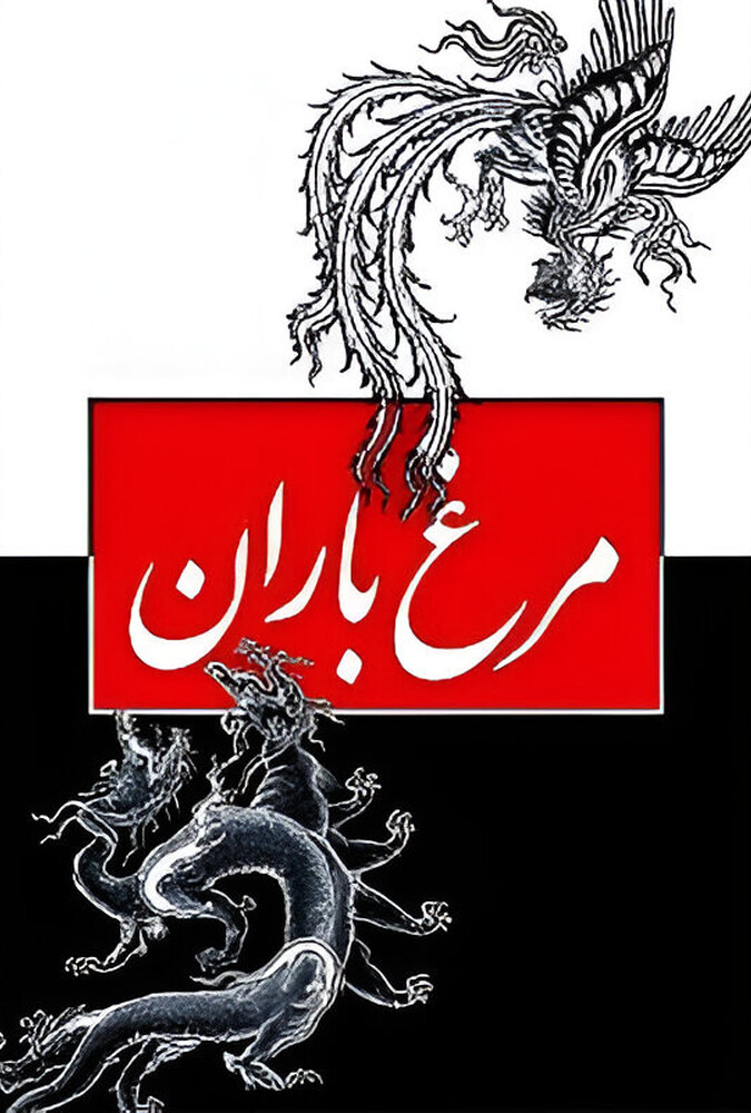 دانلود فیلم Morghe Baran مرغ باران
