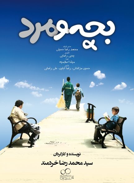 دانلود فیلم Child and man بچه و مرد