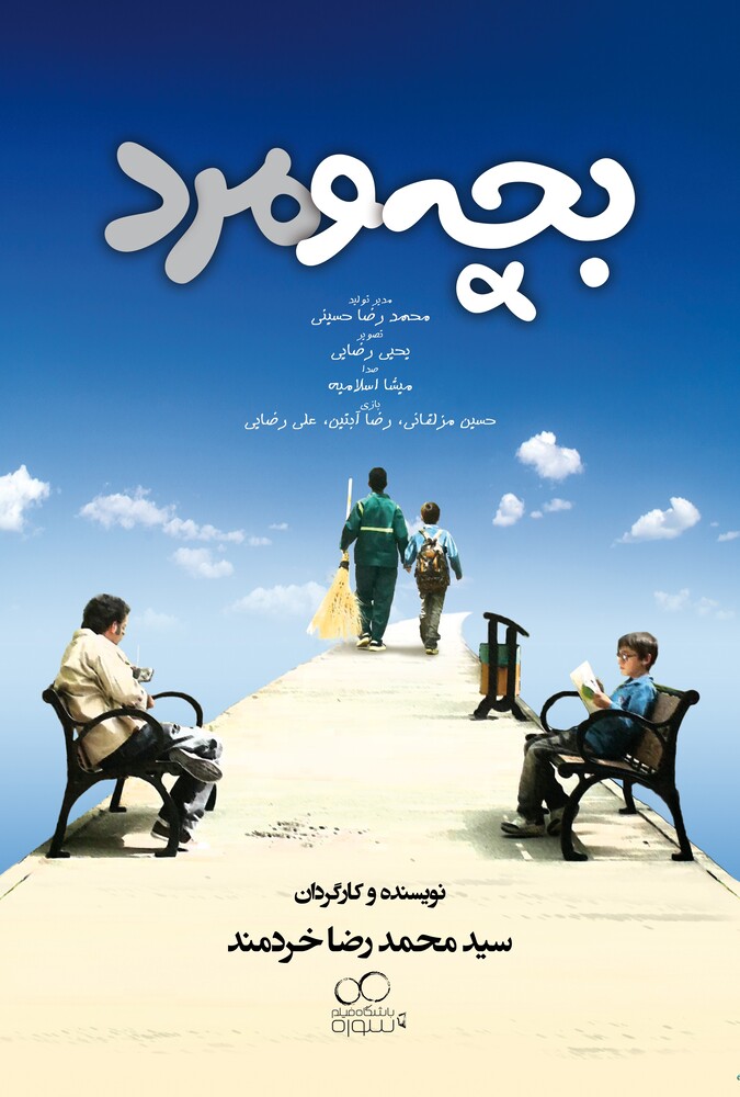 دانلود فیلم Child and man بچه و مرد